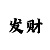 幸运飞船